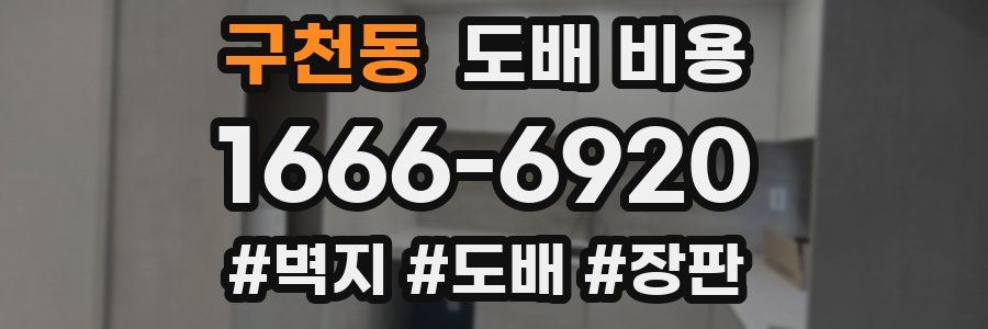 구천동 도배 비용
