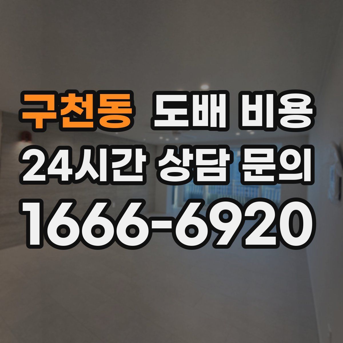 구천동 도배 비용