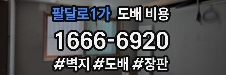 팔달로1가 도배 비용