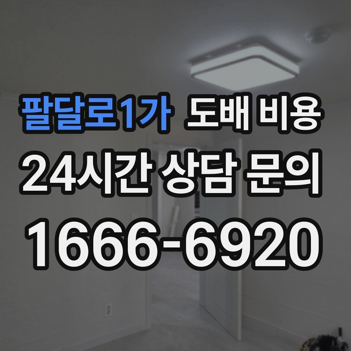팔달로1가 도배 비용