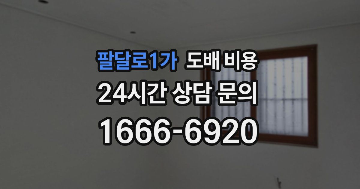 팔달로1가 도배 비용