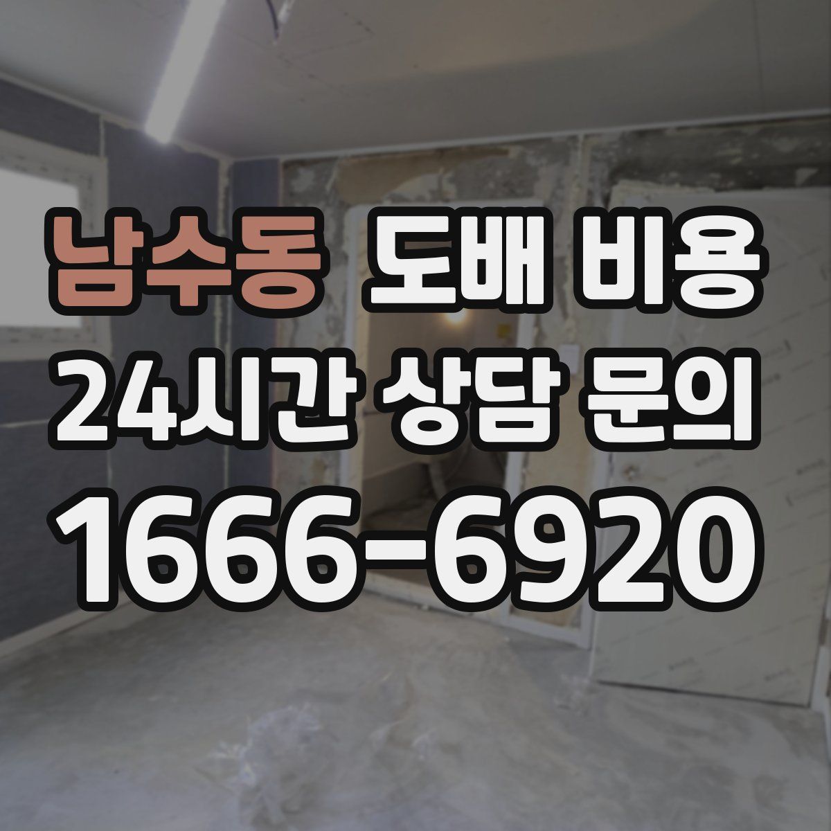 남수동 도배 비용