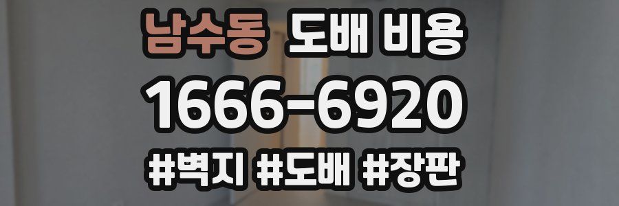 남수동 도배 비용