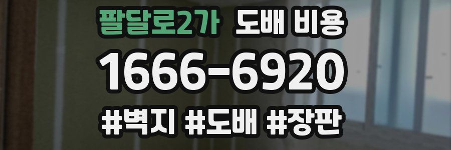 팔달로2가 도배 비용