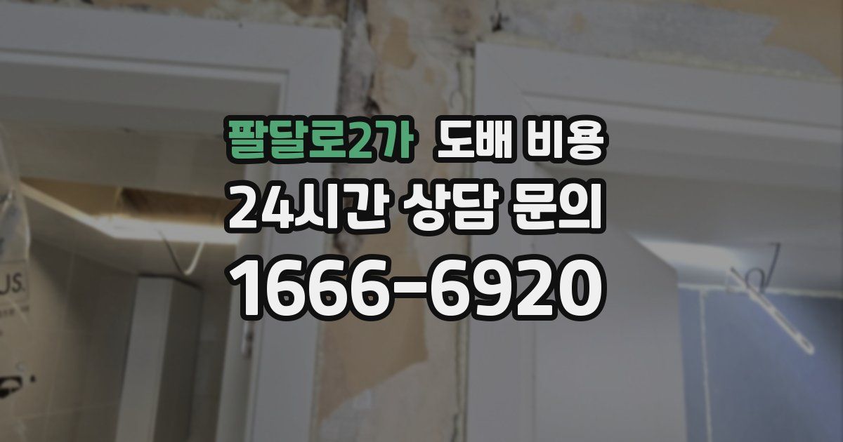 팔달로2가 도배 비용