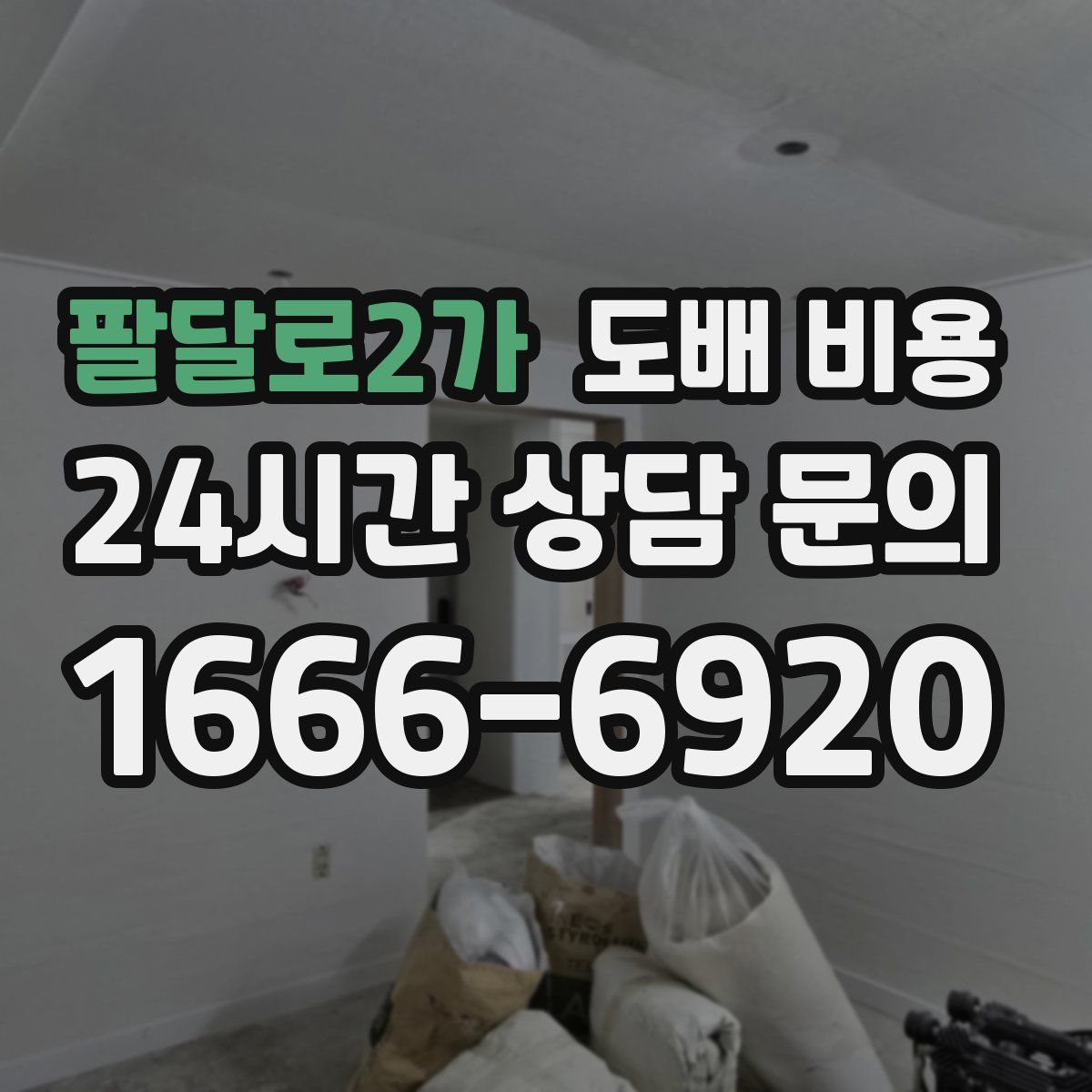 팔달로2가 도배 비용