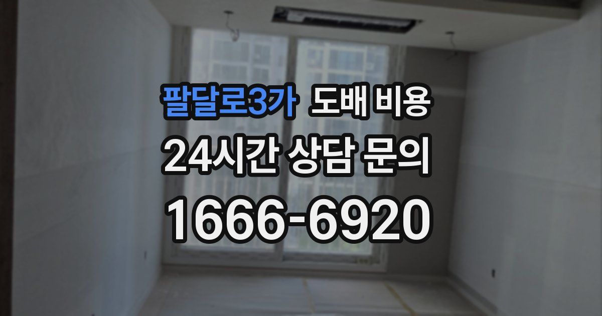 팔달로3가 도배 비용