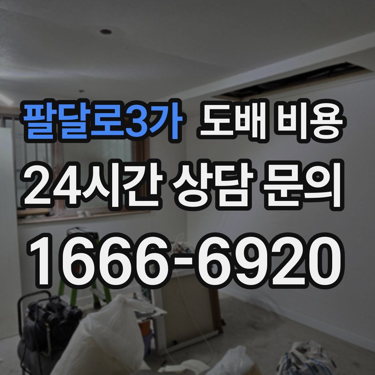 팔달로3가 도배 비용