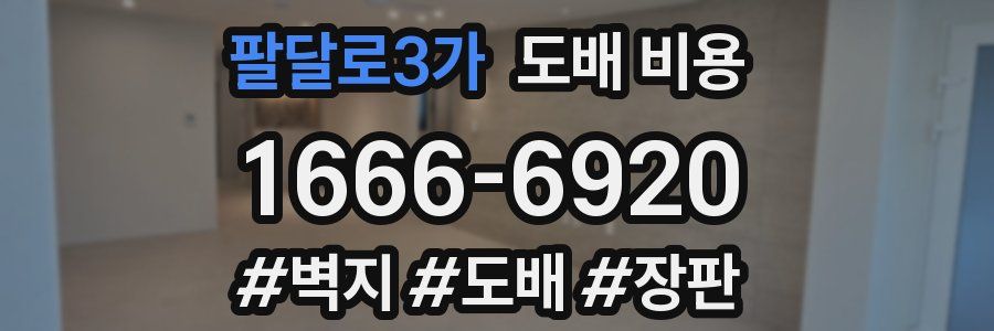 팔달로3가 도배 비용