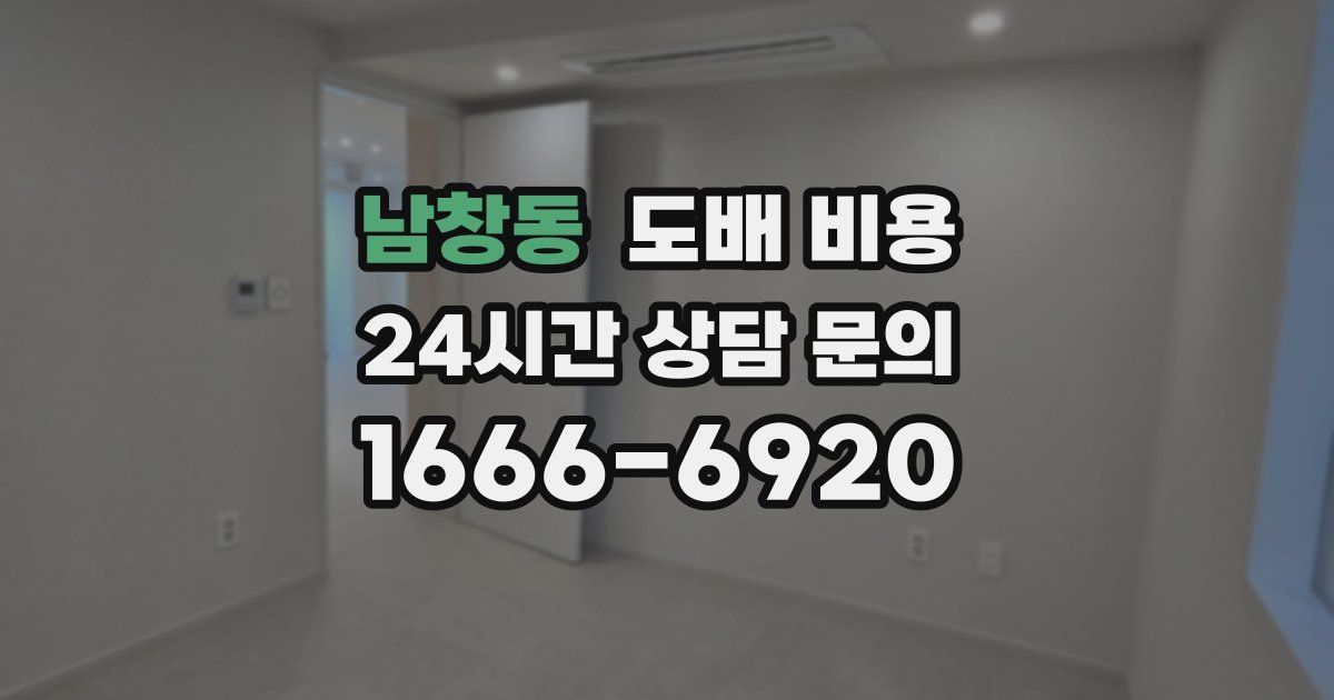 남창동 도배 비용