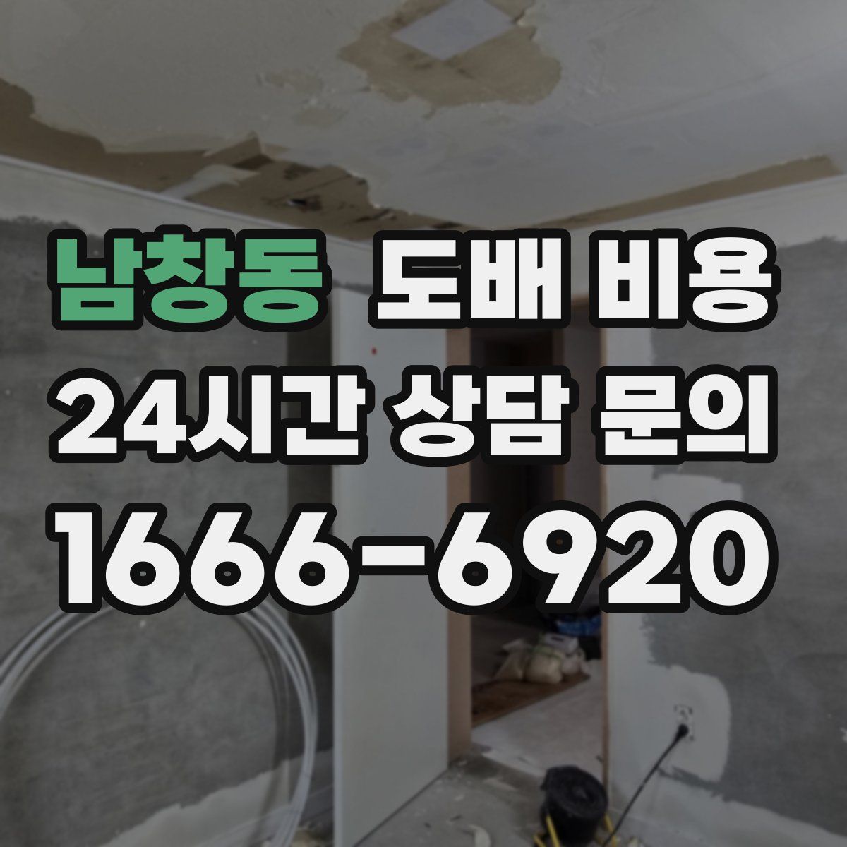 남창동 도배 비용