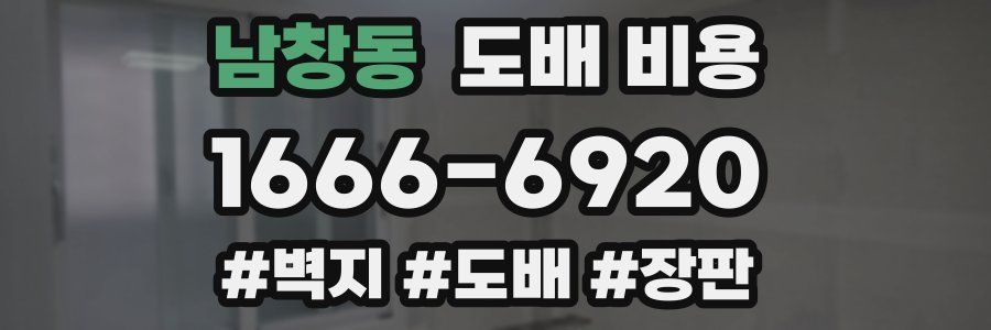 남창동 도배 비용