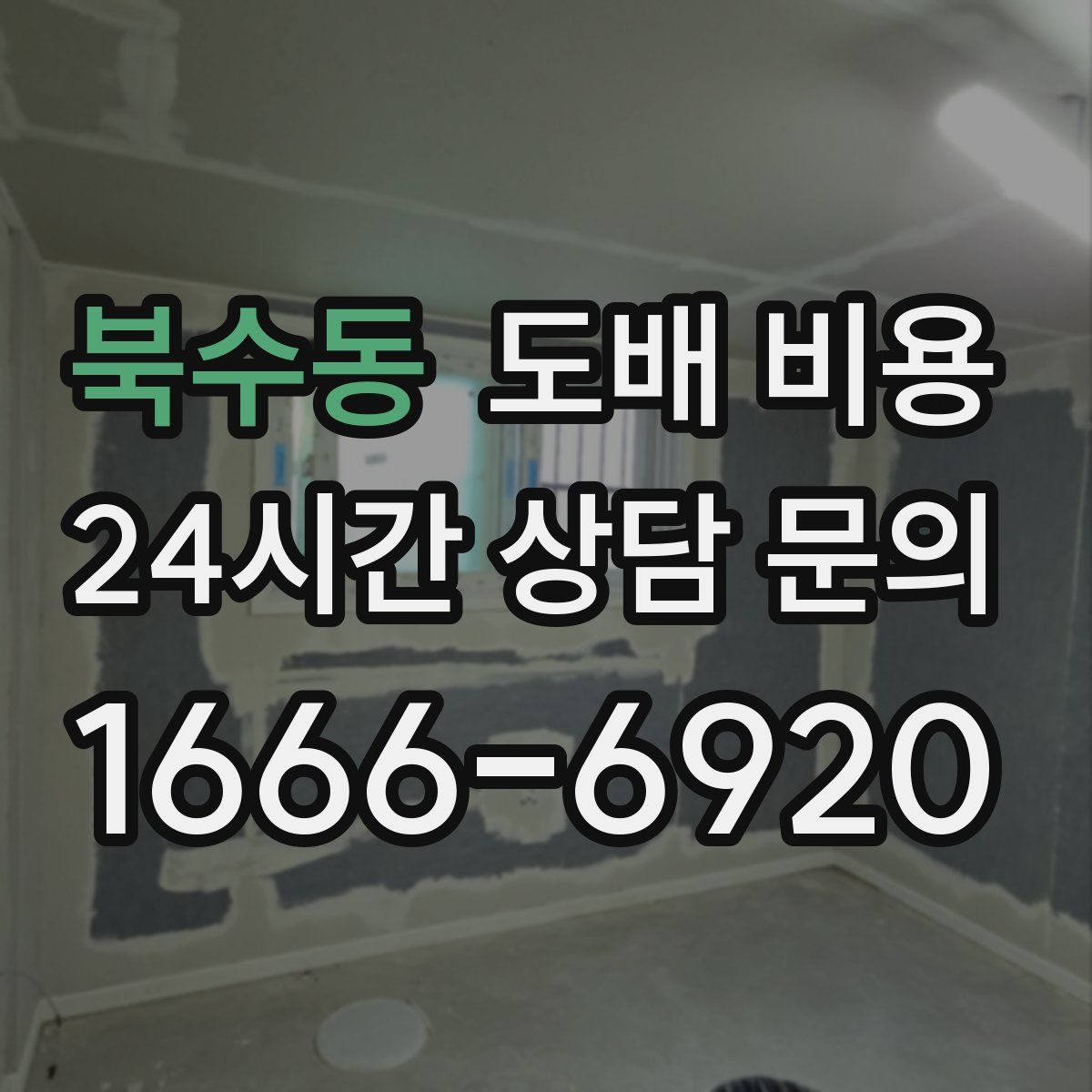 북수동 도배 비용