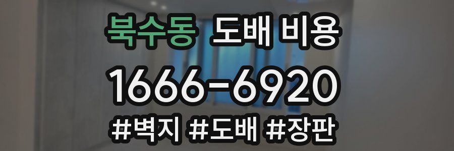 북수동 도배 비용