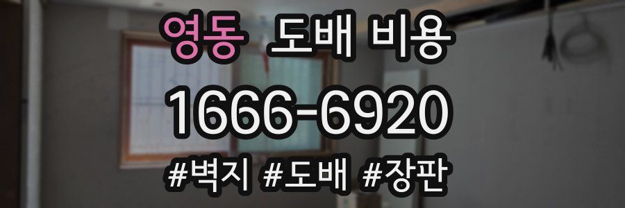 영동 도배 비용