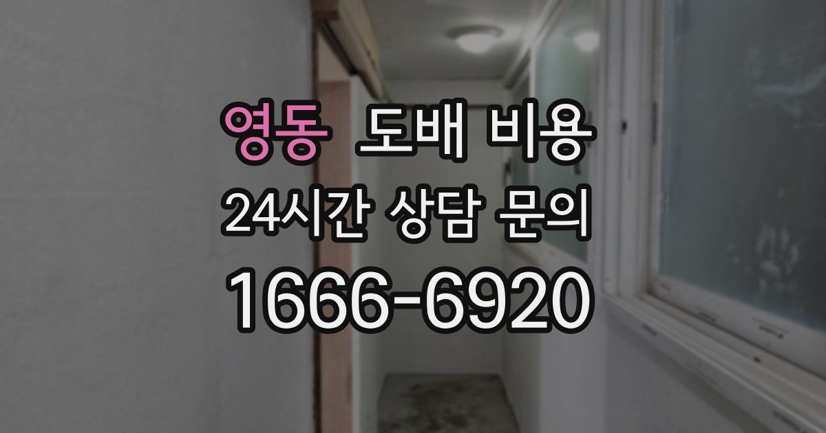 영동 도배 비용