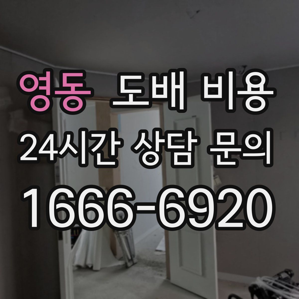 영동 도배 비용