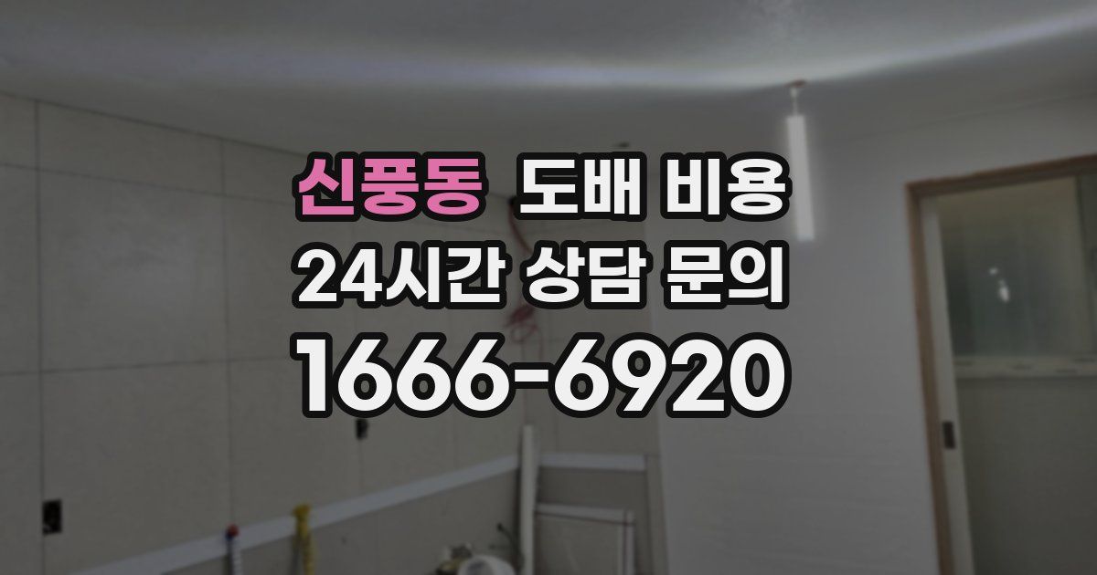 신풍동 도배 비용