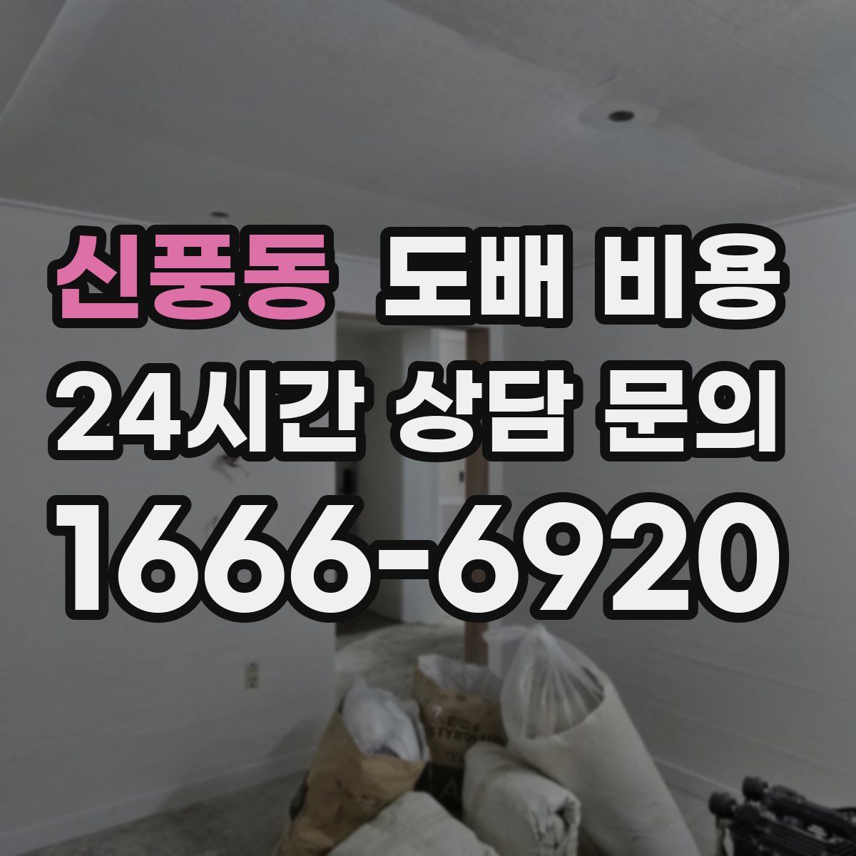 신풍동 도배 비용