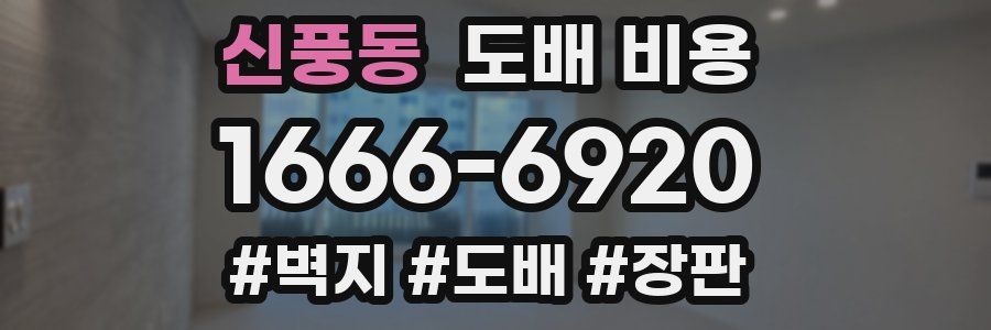 신풍동 도배 비용