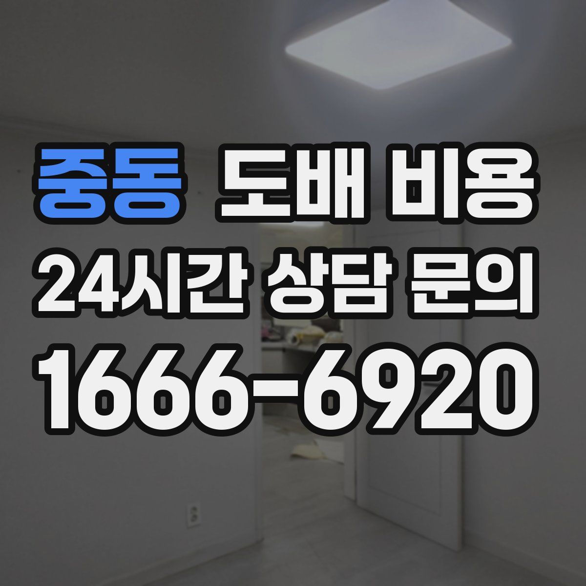 중동 도배 비용