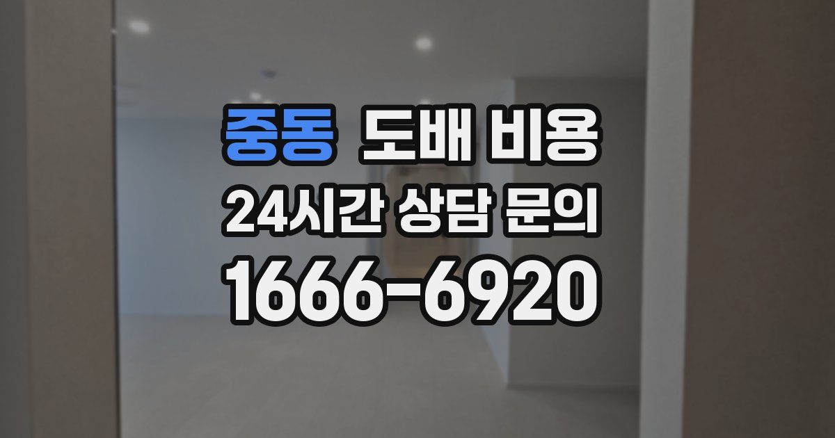 중동 도배 비용