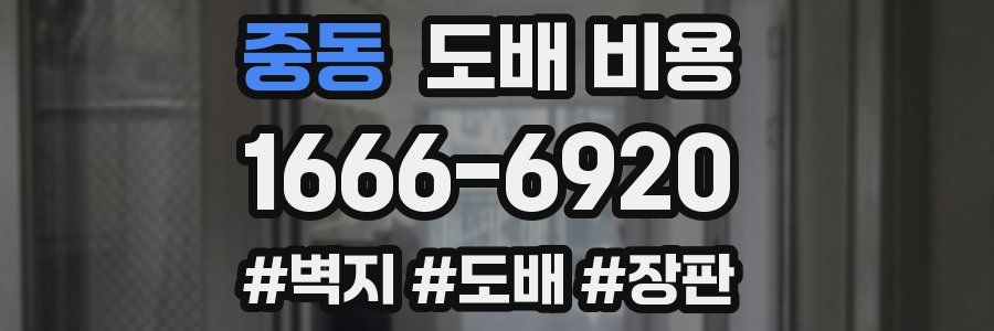 중동 도배 비용
