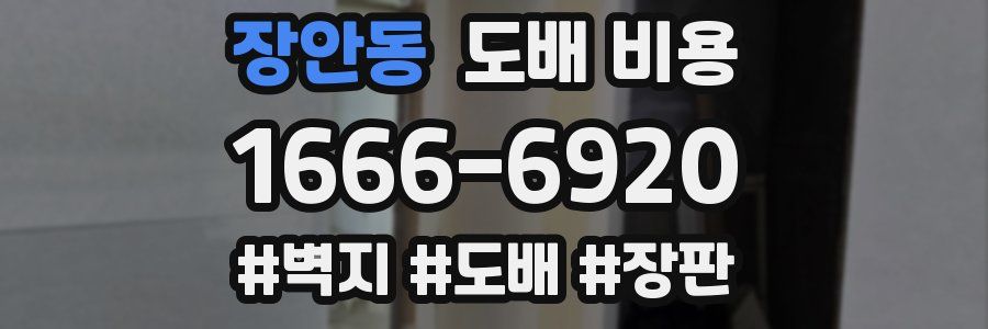 장안동 도배 비용