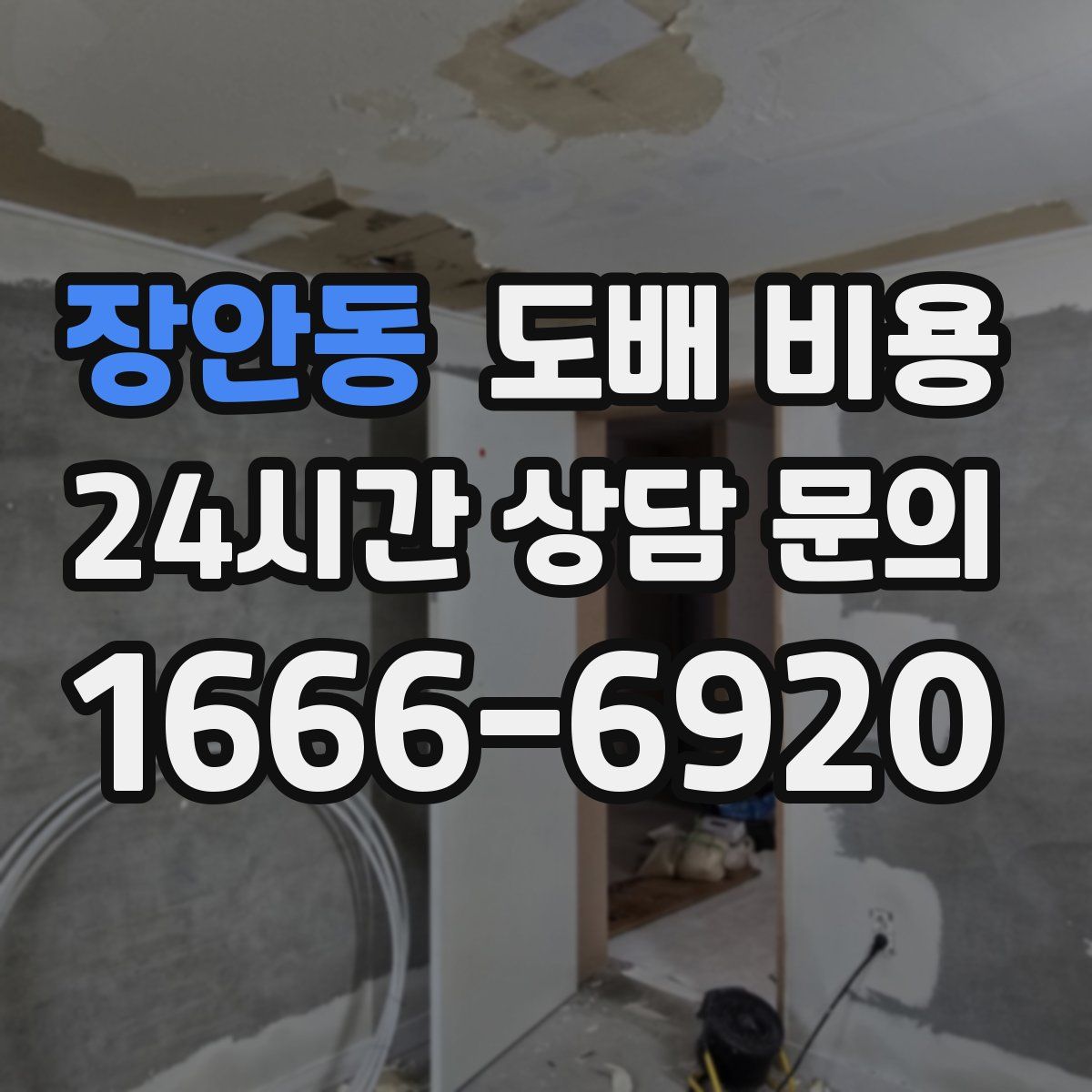 장안동 도배 비용