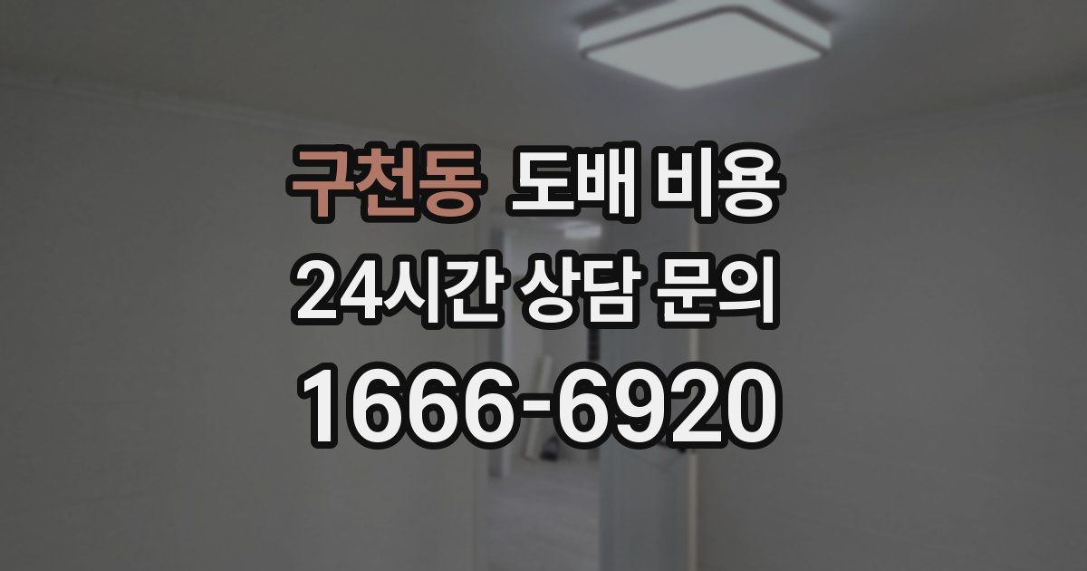 구천동 도배 비용