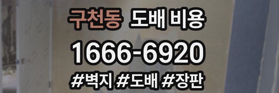 구천동 도배 비용