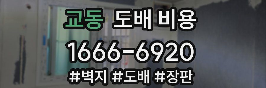 교동 도배 비용