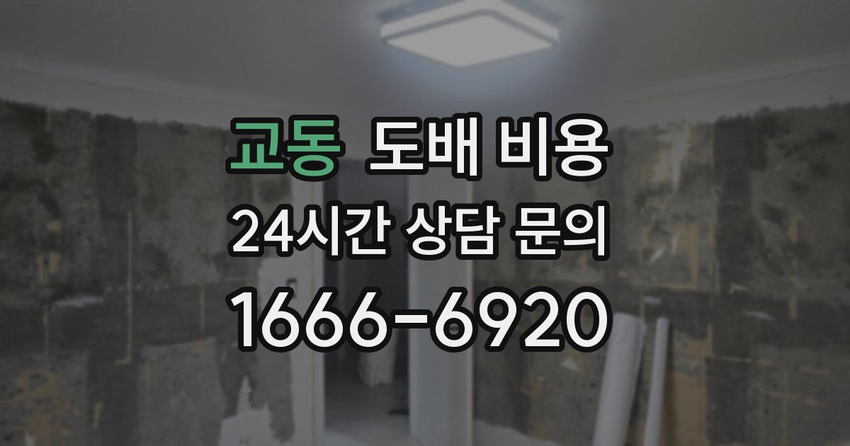 교동 도배 비용