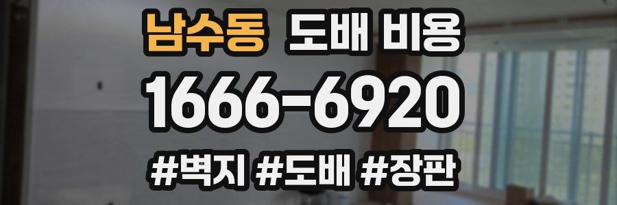 남수동 도배 비용