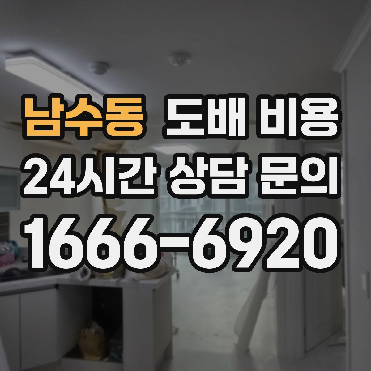 남수동 도배 비용