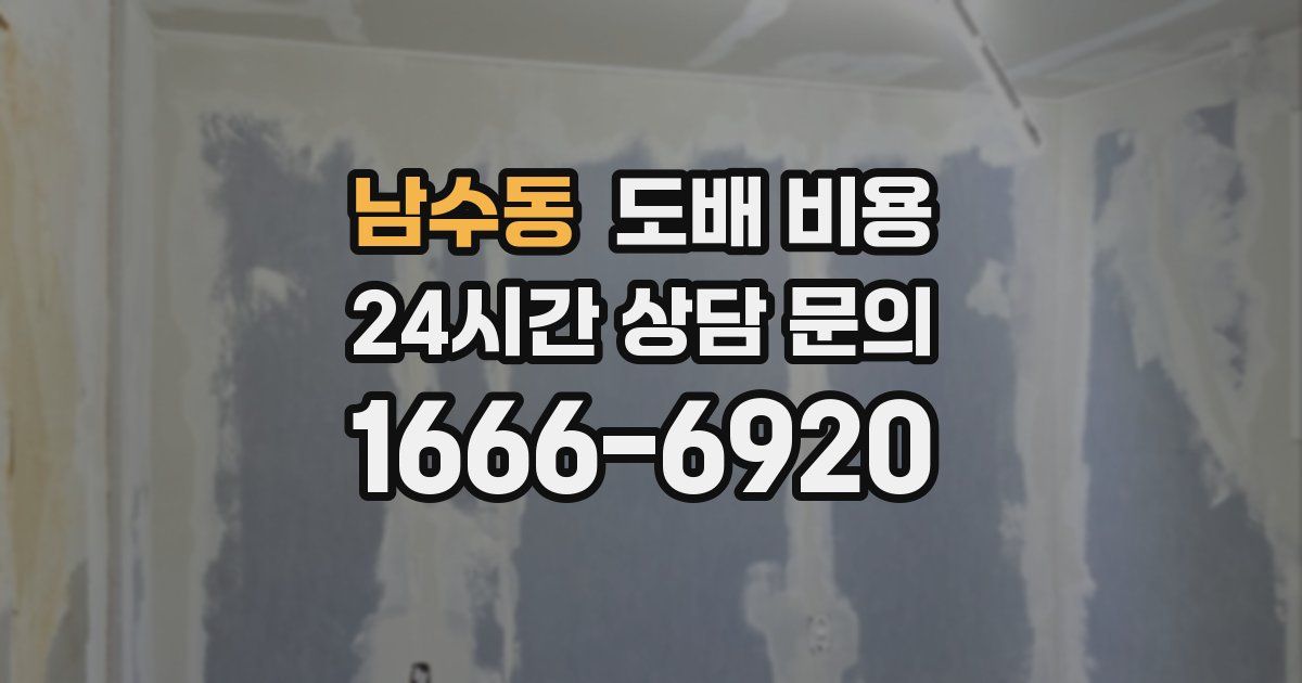 남수동 도배 비용