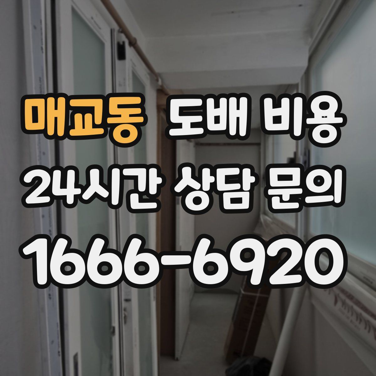 매교동 도배 비용