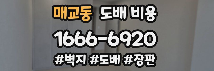 매교동 도배 비용