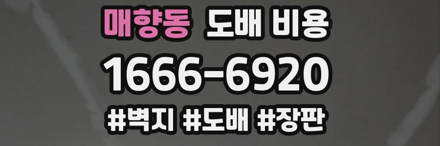 매향동 도배 비용