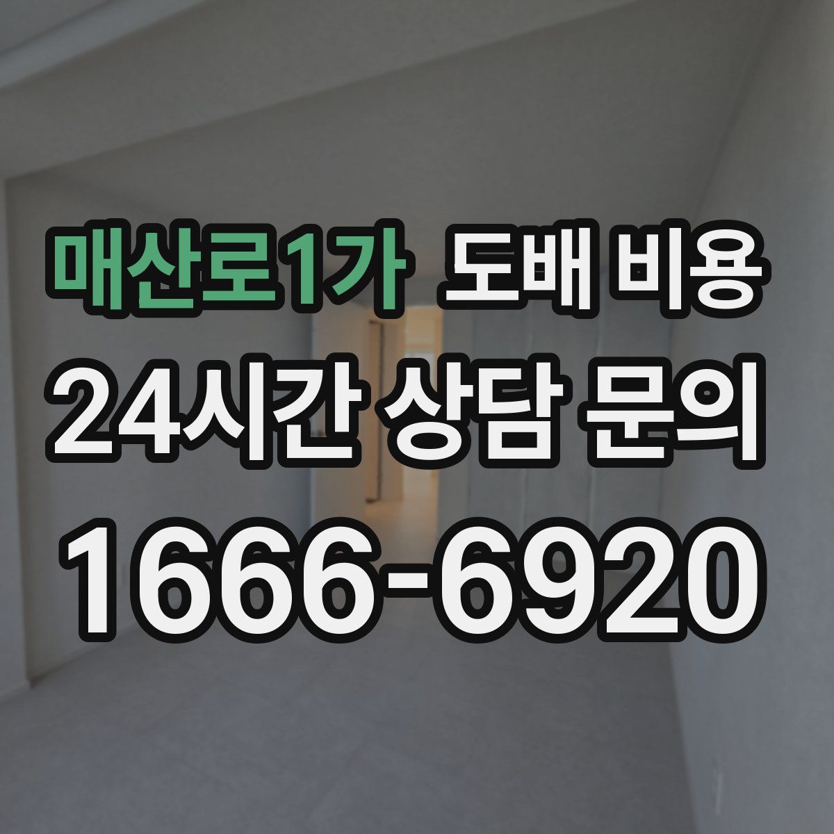 매산로1가 도배 비용