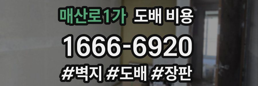 매산로1가 도배 비용