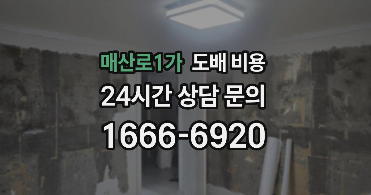 매산로1가 도배 비용