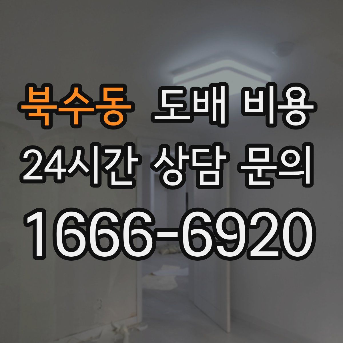 북수동 도배 비용