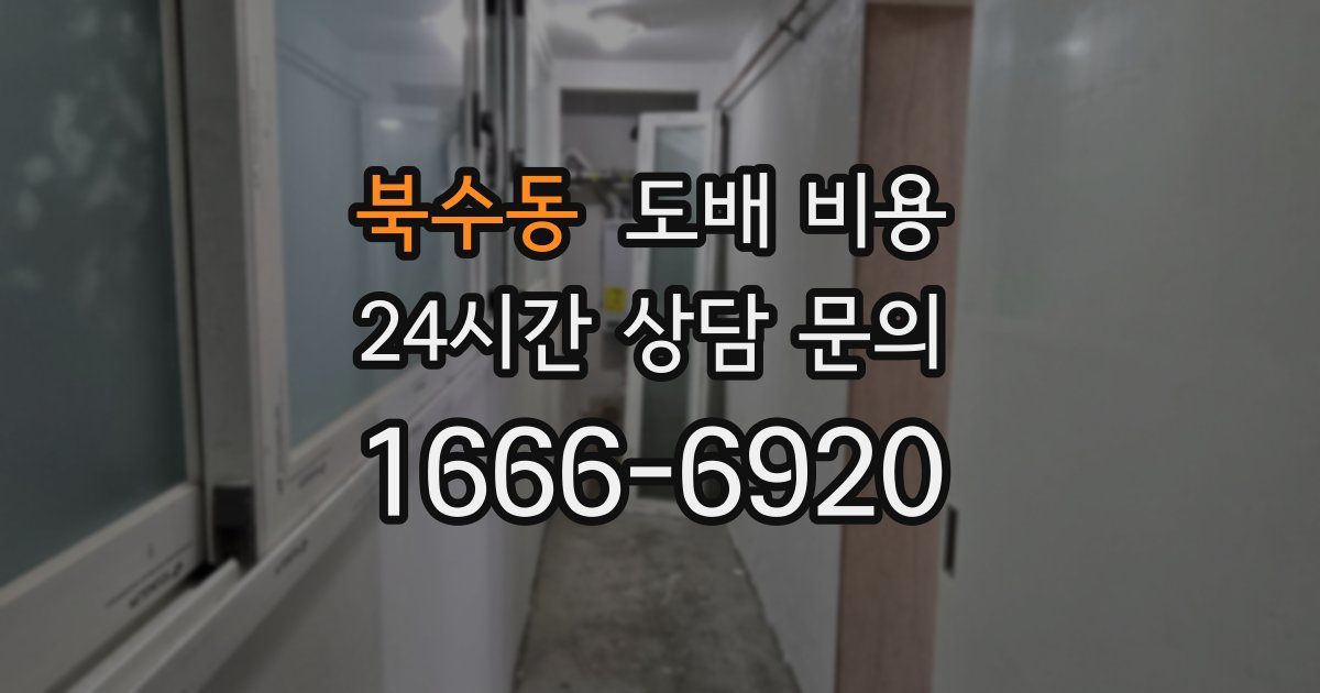 북수동 도배 비용