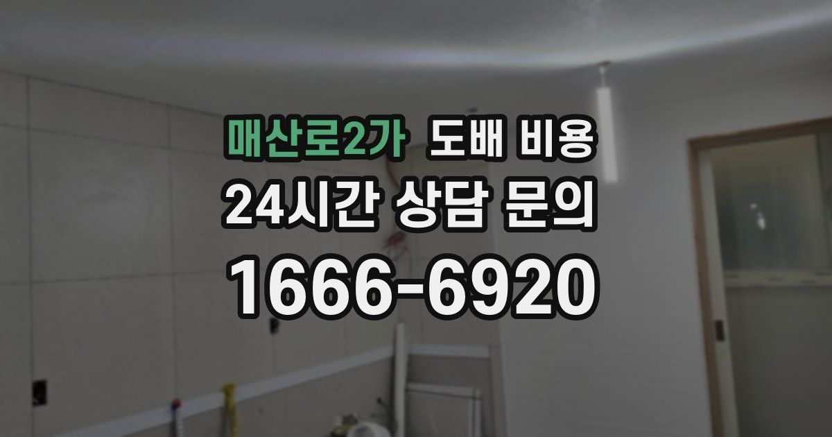 매산로2가 도배 비용