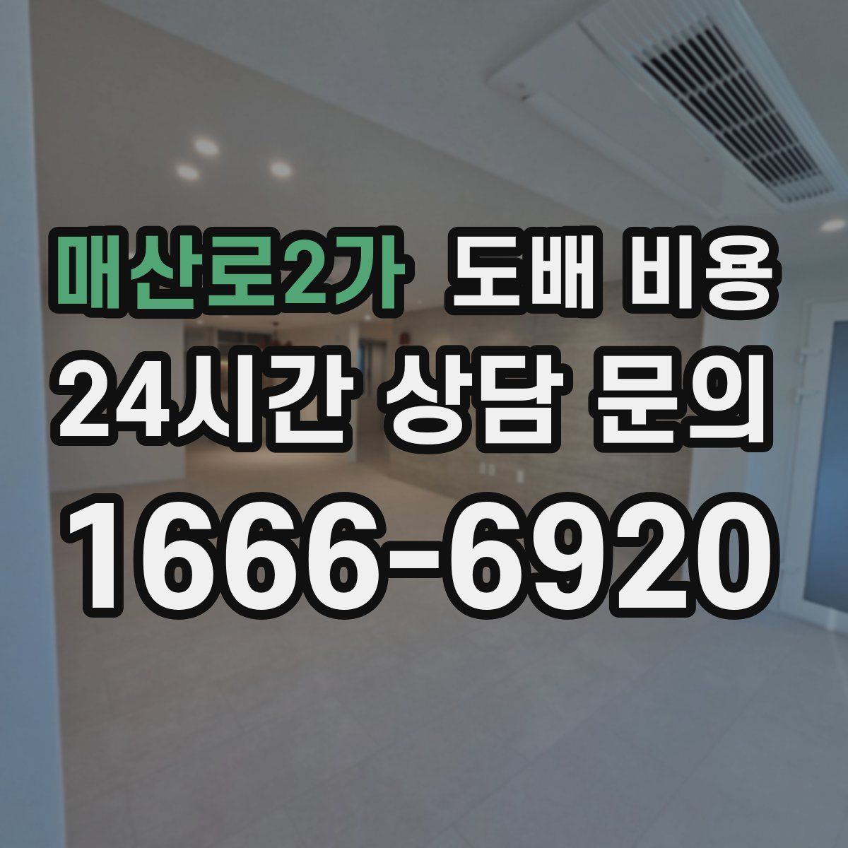 매산로2가 도배 비용