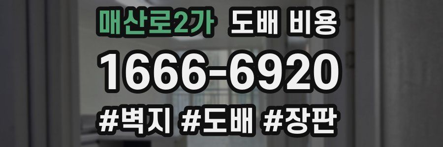 매산로2가 도배 비용