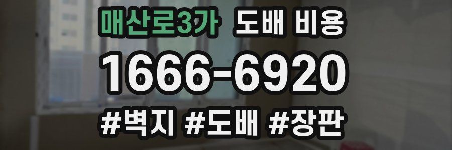 매산로3가 도배 비용