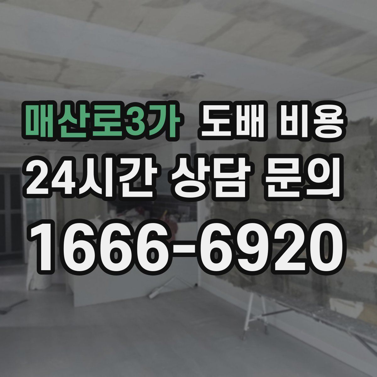 매산로3가 도배 비용
