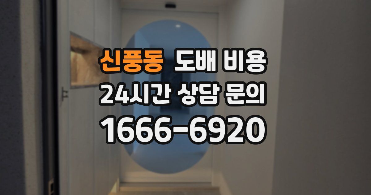 신풍동 도배 비용